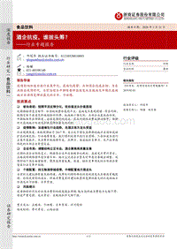 酒企抗疫，谁拔头筹？.pdf