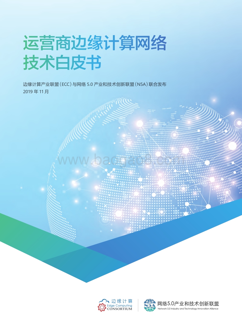 运营商边缘计算网络技术白皮书.pdf_第1页