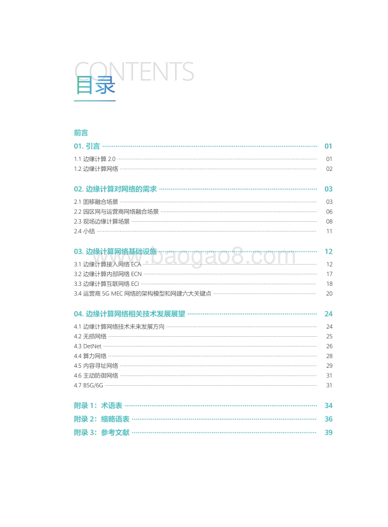 运营商边缘计算网络技术白皮书.pdf_第3页