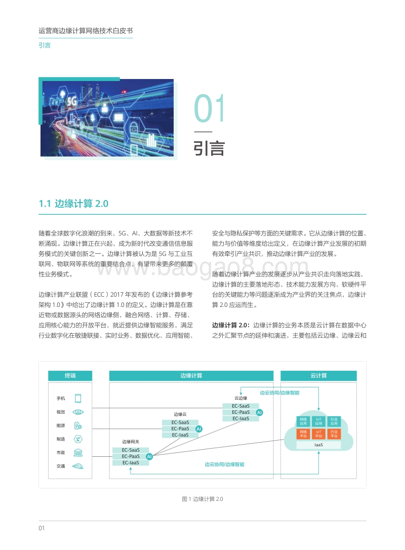 运营商边缘计算网络技术白皮书.pdf_第4页
