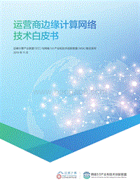 运营商边缘计算网络技术白皮书.pdf