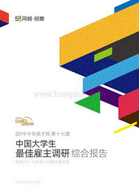 2019中国大学生最佳雇主调研综合报告.pdf