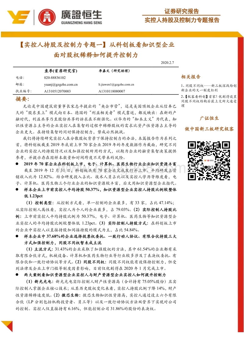 实控人持股及控制力专题一：从科创板看知识型企业面对股权稀释如何提升控制力.pdf_第1页