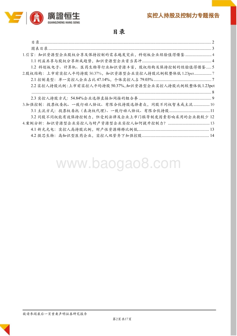 实控人持股及控制力专题一：从科创板看知识型企业面对股权稀释如何提升控制力.pdf_第2页