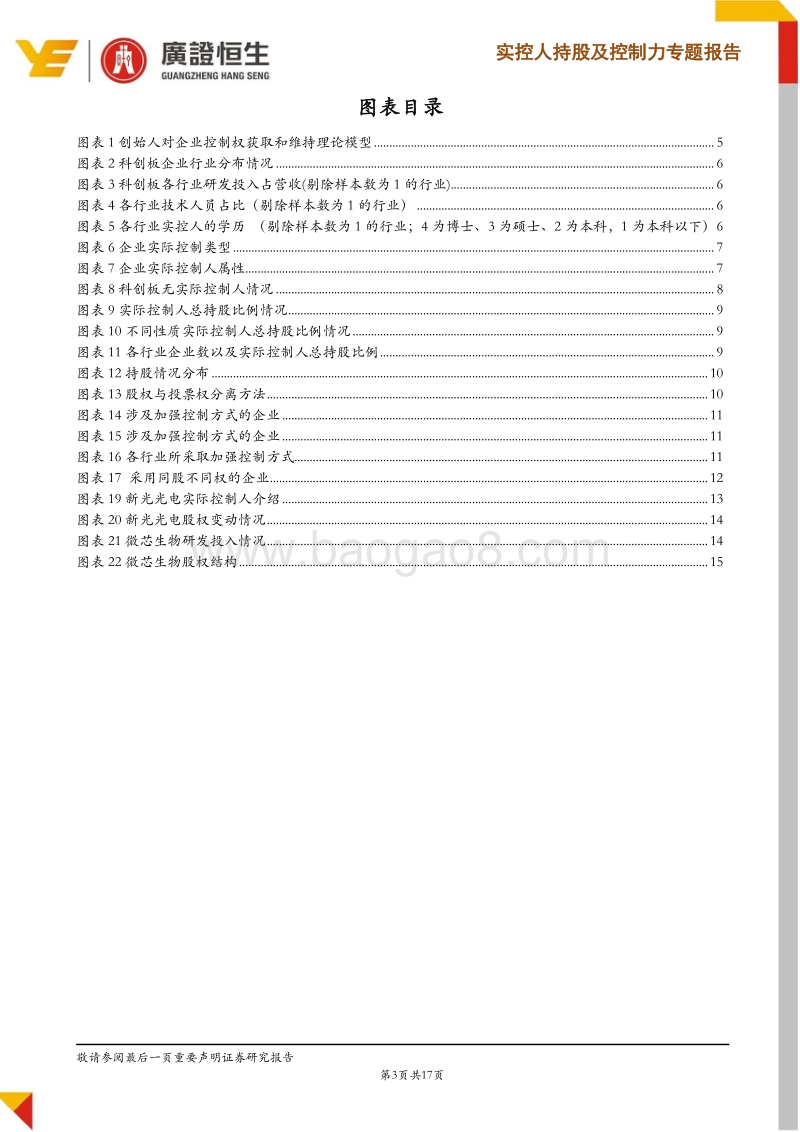 实控人持股及控制力专题一：从科创板看知识型企业面对股权稀释如何提升控制力.pdf_第3页