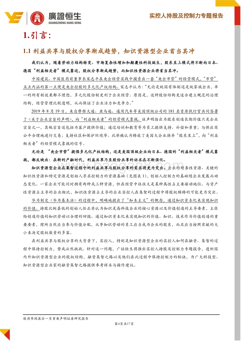 实控人持股及控制力专题一：从科创板看知识型企业面对股权稀释如何提升控制力.pdf_第4页