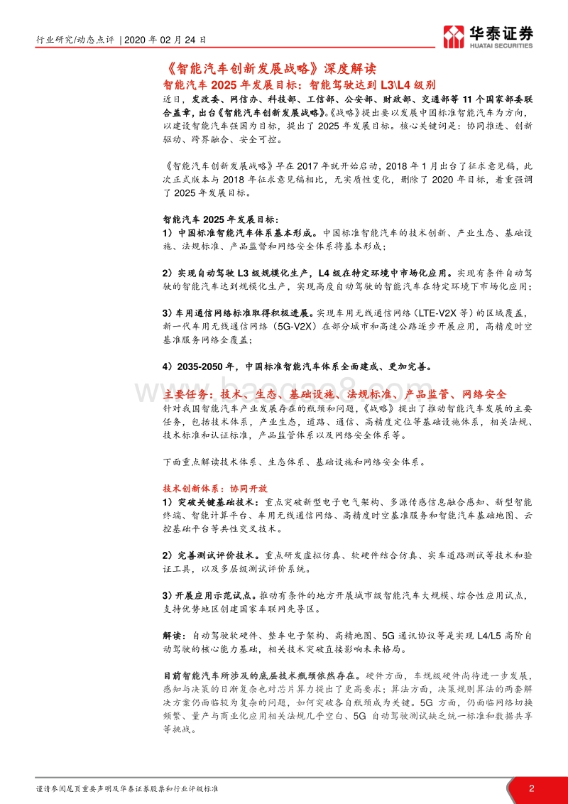智能汽车报告系列：纲领规划落地，智能汽车落地元年.pdf_第2页