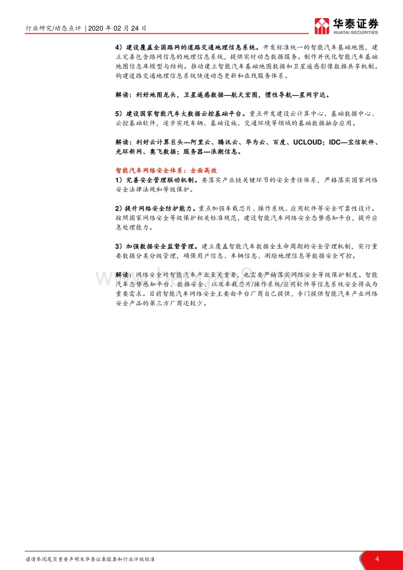 智能汽车报告系列：纲领规划落地，智能汽车落地元年.pdf_第4页