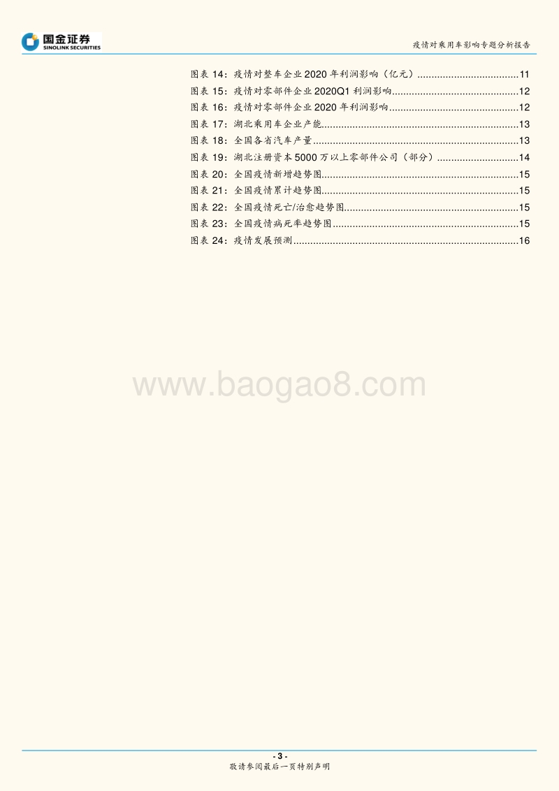 疫情对乘用车影响专题分析报告：短期产销受压制，中长期刺激需求.pdf_第3页