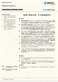疫情对乘用车影响专题分析报告：短期产销受压制，中长期刺激需求.pdf