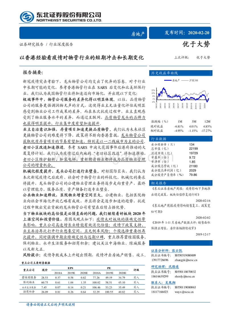 以香港经验看疫情对物管行业的短期冲击和长期变化.pdf_第1页