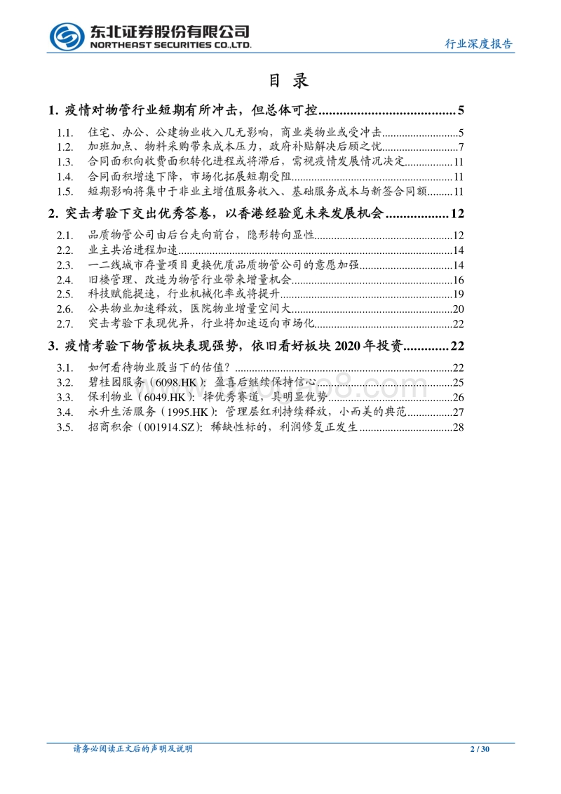 以香港经验看疫情对物管行业的短期冲击和长期变化.pdf_第2页