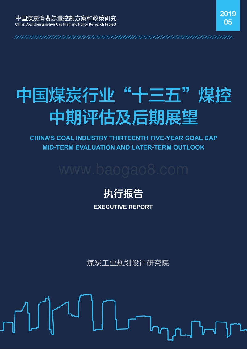 中国煤炭行业“十三五”煤控中期评估及后期展望.pdf_第1页