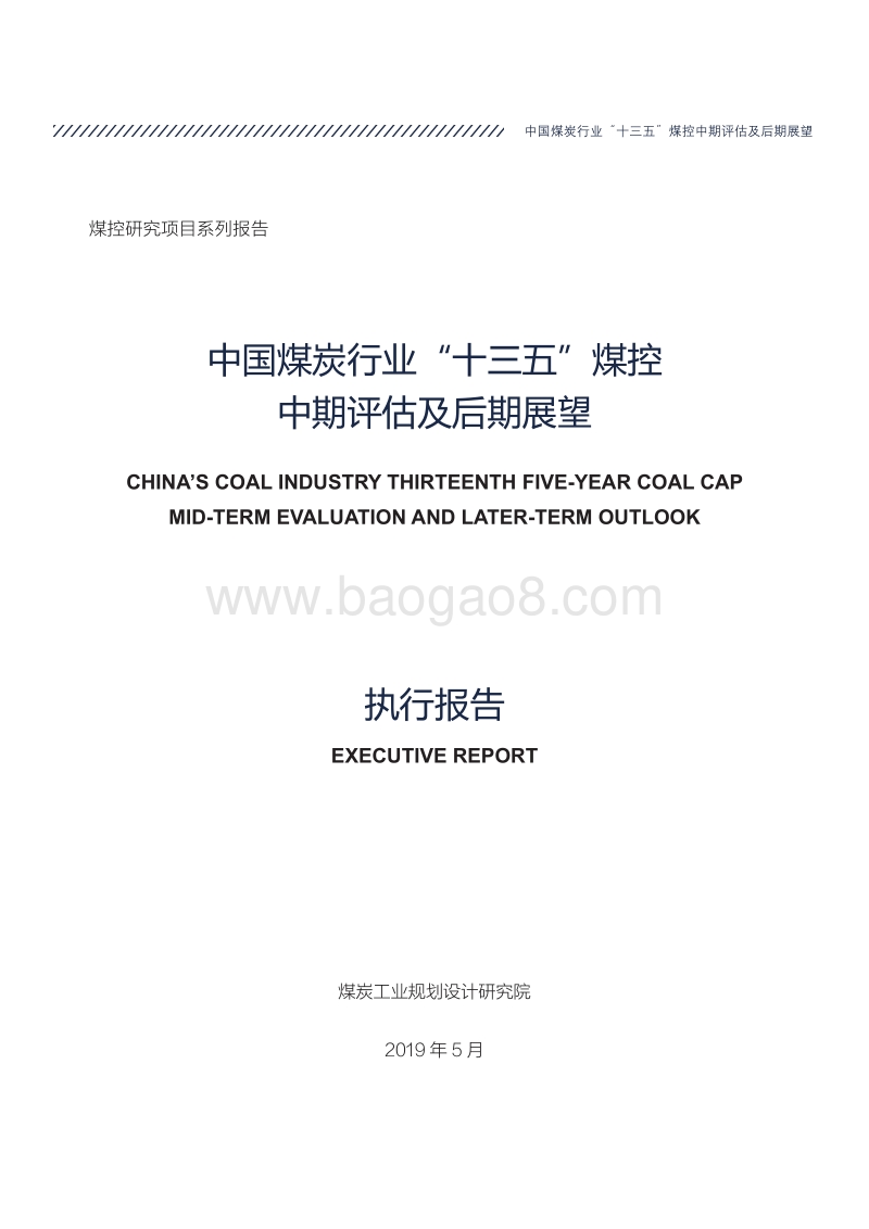 中国煤炭行业“十三五”煤控中期评估及后期展望.pdf_第3页