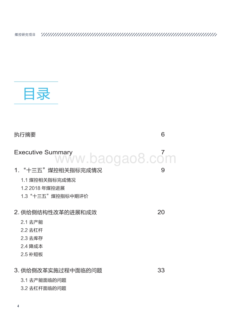 中国煤炭行业“十三五”煤控中期评估及后期展望.pdf_第4页