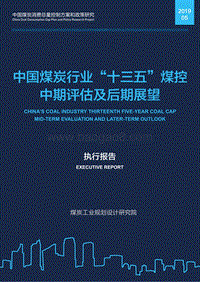 中国煤炭行业“十三五”煤控中期评估及后期展望.pdf