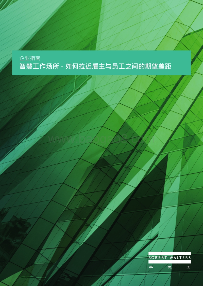 智慧工作场所：如何拉近雇主与员工之间的期望差距.pdf_第1页