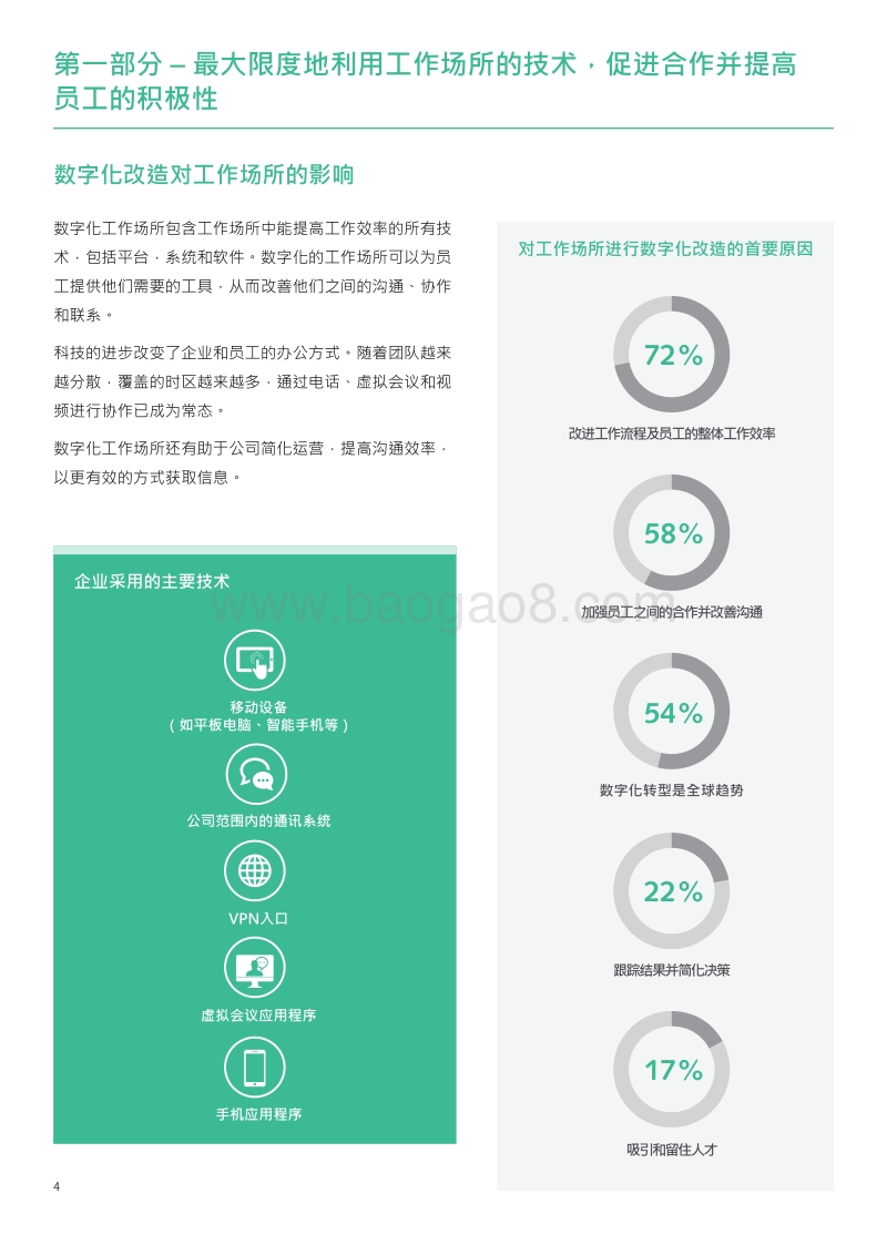 智慧工作场所：如何拉近雇主与员工之间的期望差距.pdf_第4页
