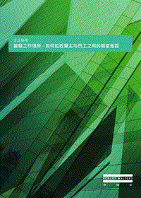 智慧工作场所：如何拉近雇主与员工之间的期望差距.pdf
