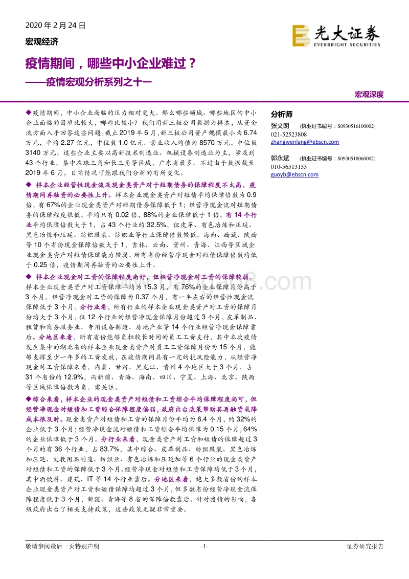 疫情宏观分析系列之十一：疫情期间，哪些中小企业难过？.pdf_第1页