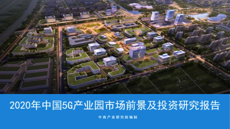 2020年中国5G产业园市场前景及投资研究报告.pdf_第1页