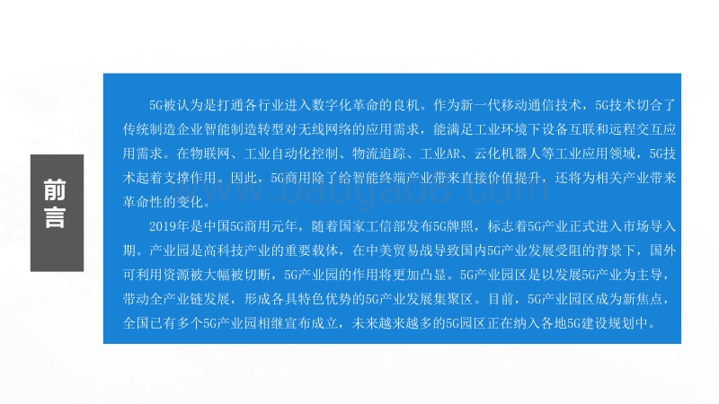 2020年中国5G产业园市场前景及投资研究报告.pdf_第2页