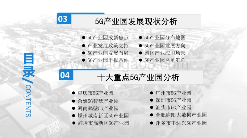 2020年中国5G产业园市场前景及投资研究报告.pdf_第4页