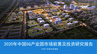 2020年中国5G产业园市场前景及投资研究报告.pdf