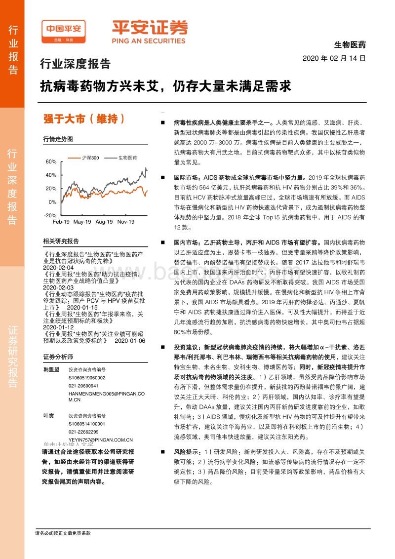 生物医药行业深度报告：抗病毒药物方兴未艾，仍存大量未满足需求.pdf_第1页