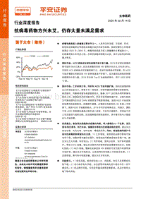 生物医药行业深度报告：抗病毒药物方兴未艾，仍存大量未满足需求.pdf