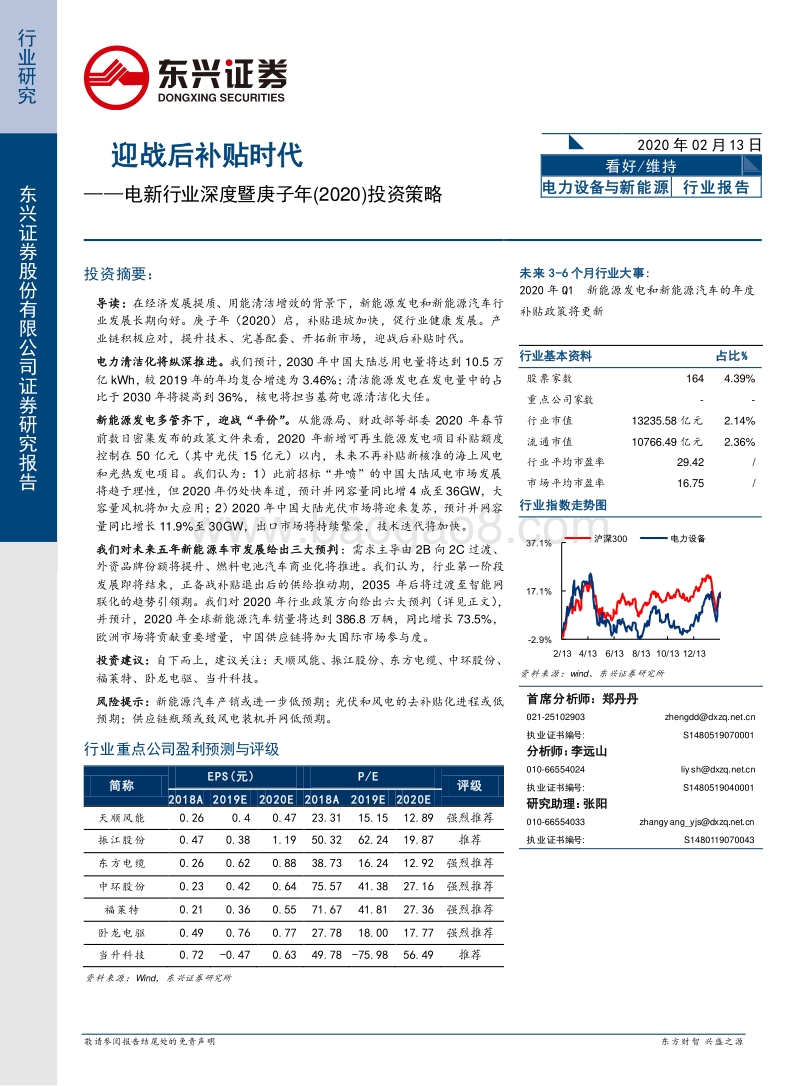 电新行业深度暨庚子年（2020）投资策略：迎战后补贴时代.pdf_第1页