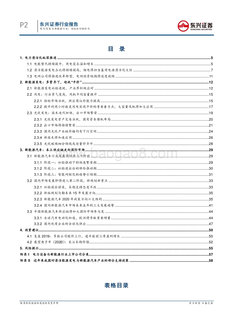 电新行业深度暨庚子年（2020）投资策略：迎战后补贴时代.pdf_第2页