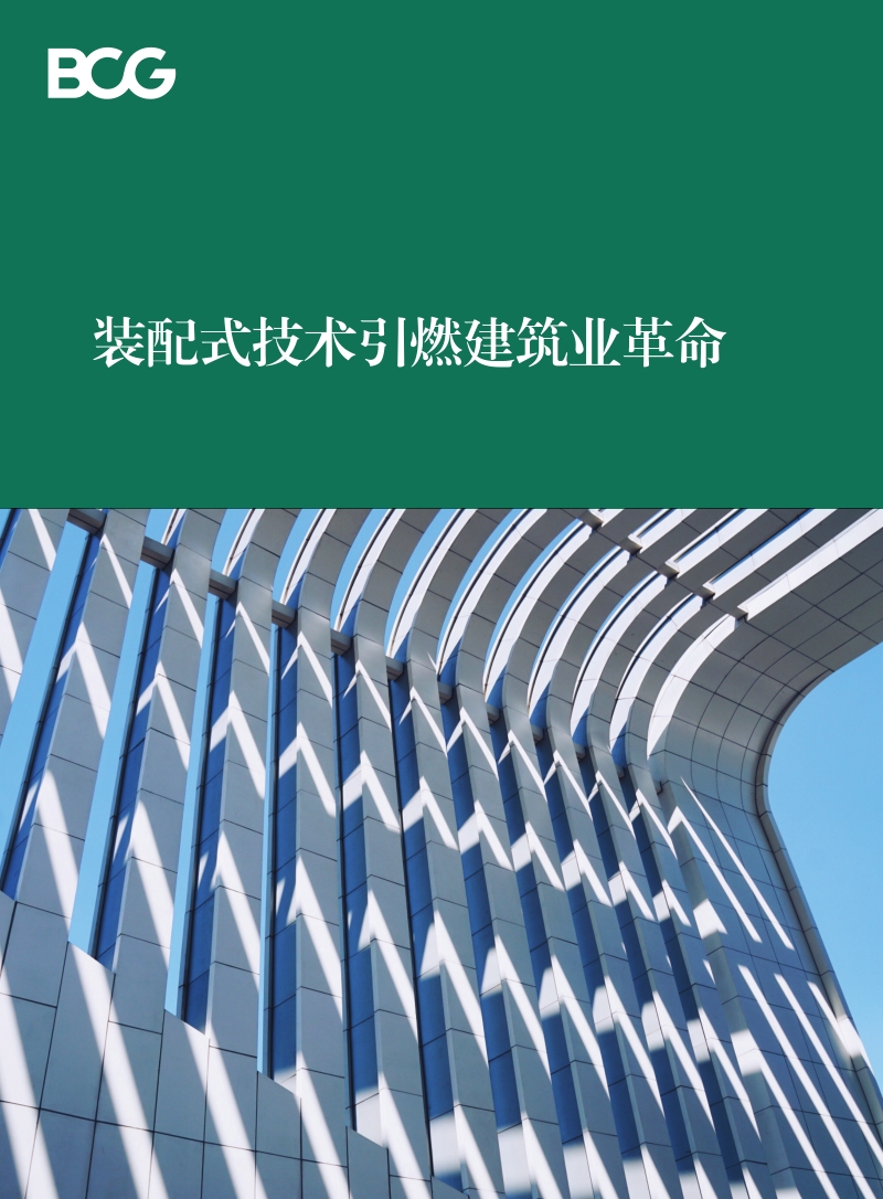装配式技术引燃建筑业革命.pdf_第1页