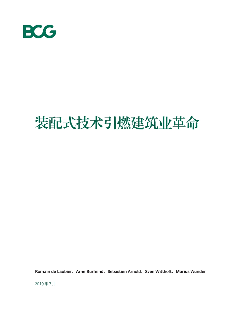 装配式技术引燃建筑业革命.pdf_第3页
