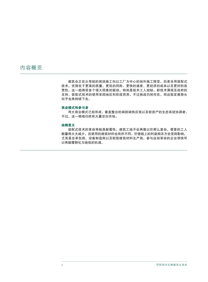 装配式技术引燃建筑业革命.pdf_第4页