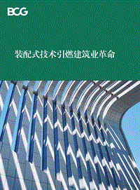 装配式技术引燃建筑业革命.pdf