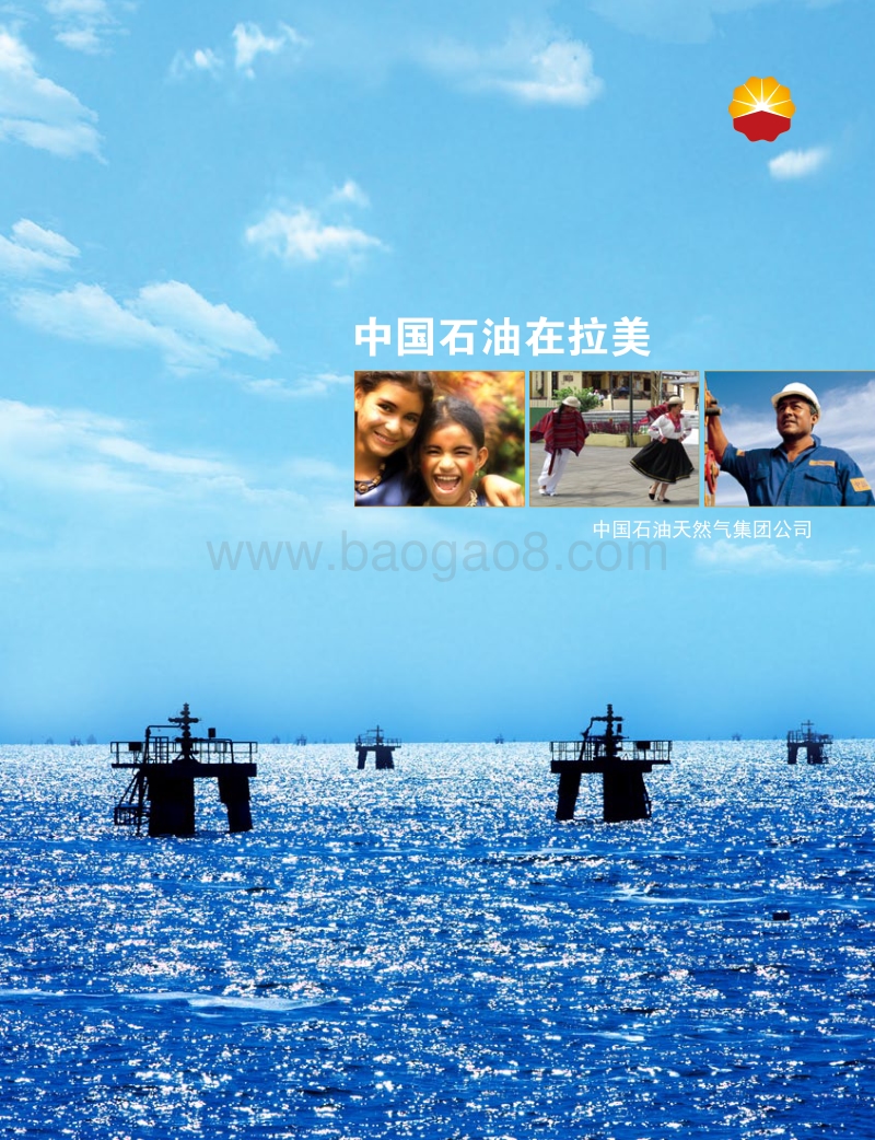 中国石油在拉美.pdf_第1页