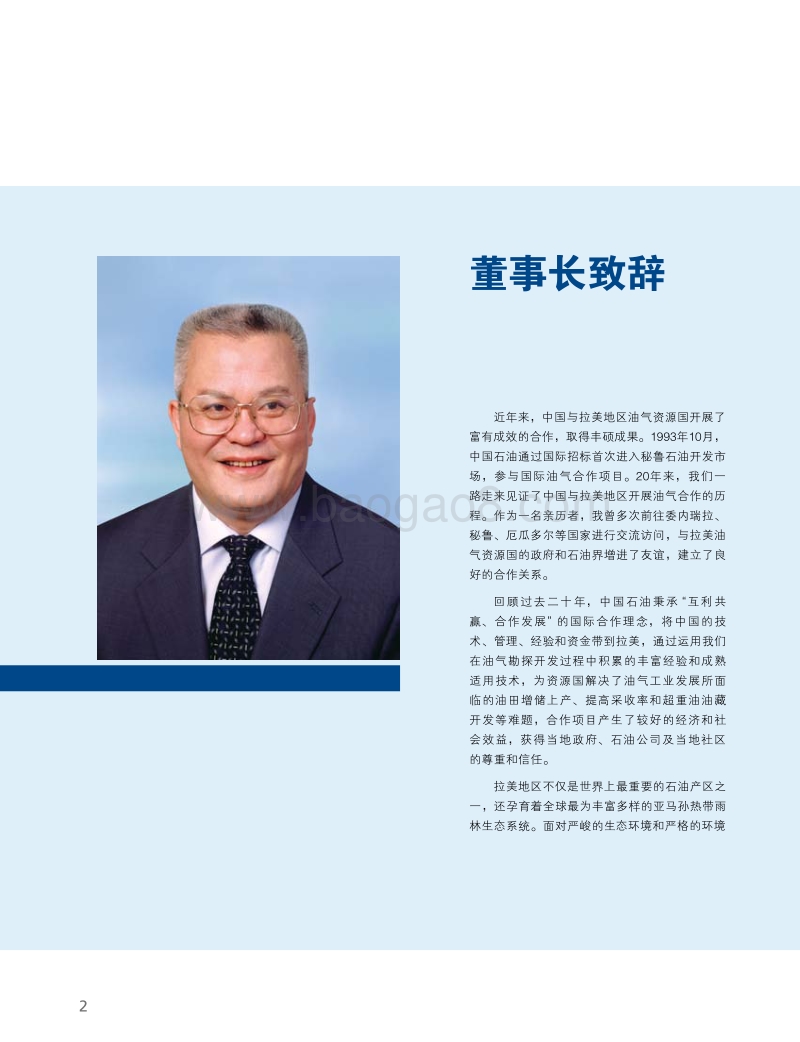 中国石油在拉美.pdf_第4页
