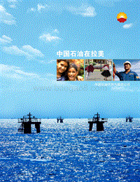 中国石油在拉美.pdf