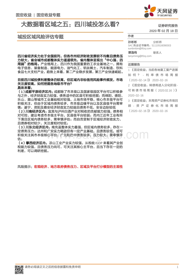 城投区域风险评估专题：大数据看区域之五：四川城投怎么看.pdf_第1页