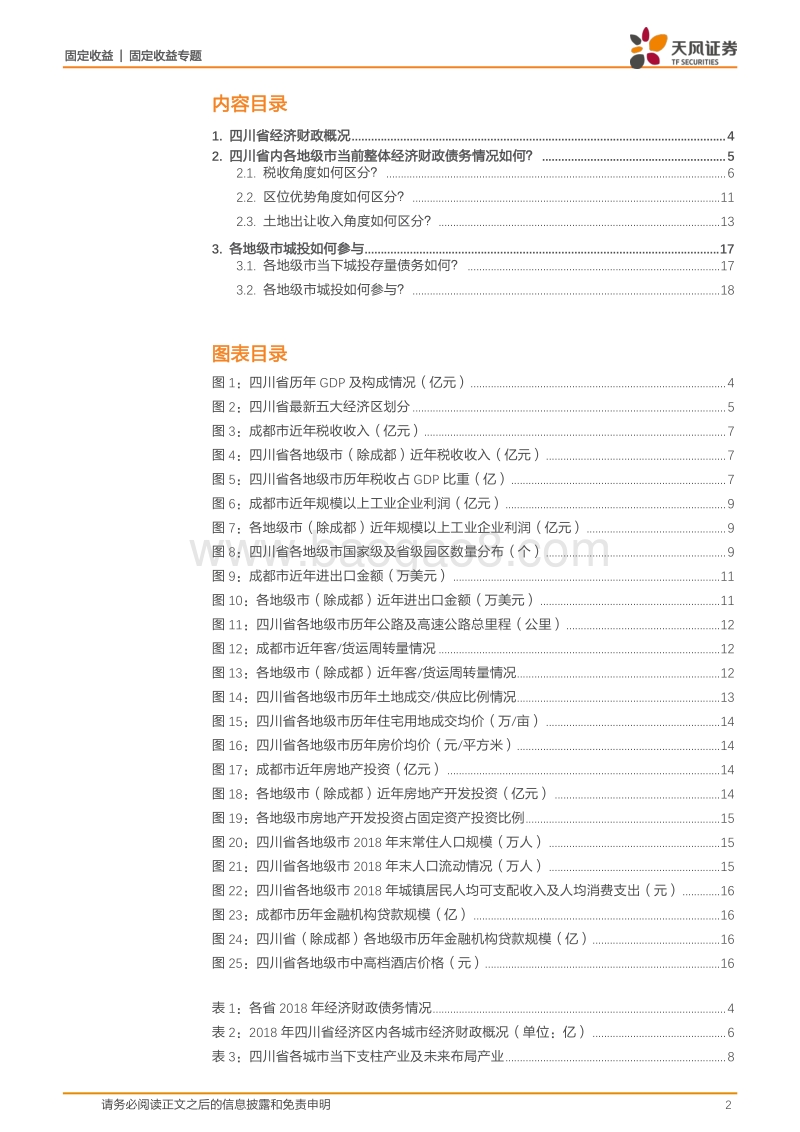城投区域风险评估专题：大数据看区域之五：四川城投怎么看.pdf_第2页