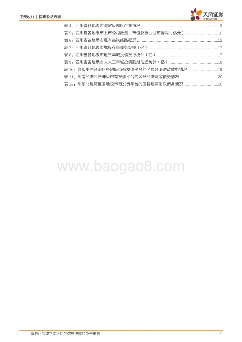 城投区域风险评估专题：大数据看区域之五：四川城投怎么看.pdf_第3页