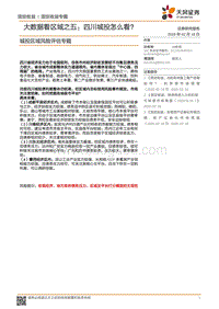 城投区域风险评估专题：大数据看区域之五：四川城投怎么看.pdf