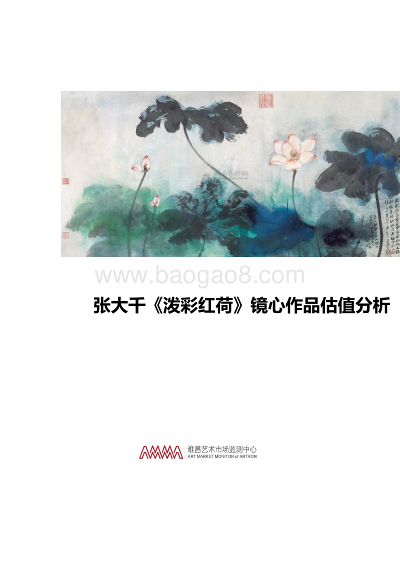 张大千《泼彩红荷》镜心作品估值分析.pdf_第1页
