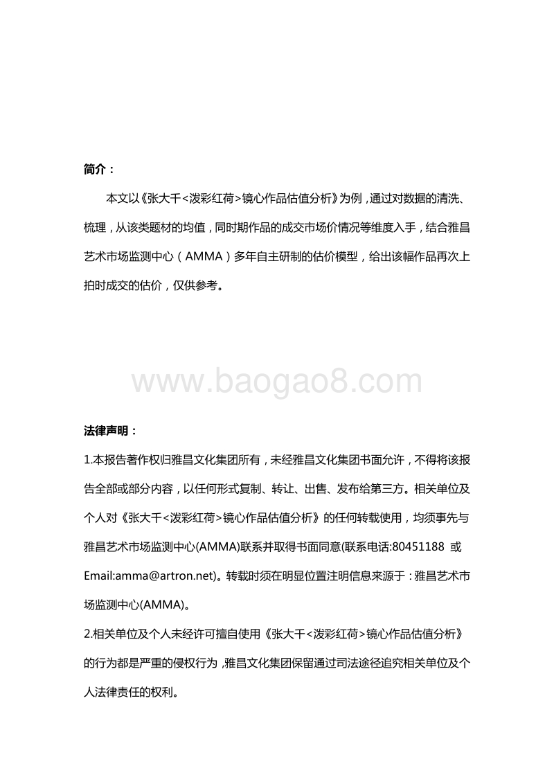 张大千《泼彩红荷》镜心作品估值分析.pdf_第2页