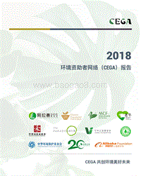 2018环境资助者网络（CEGA）报告.pdf