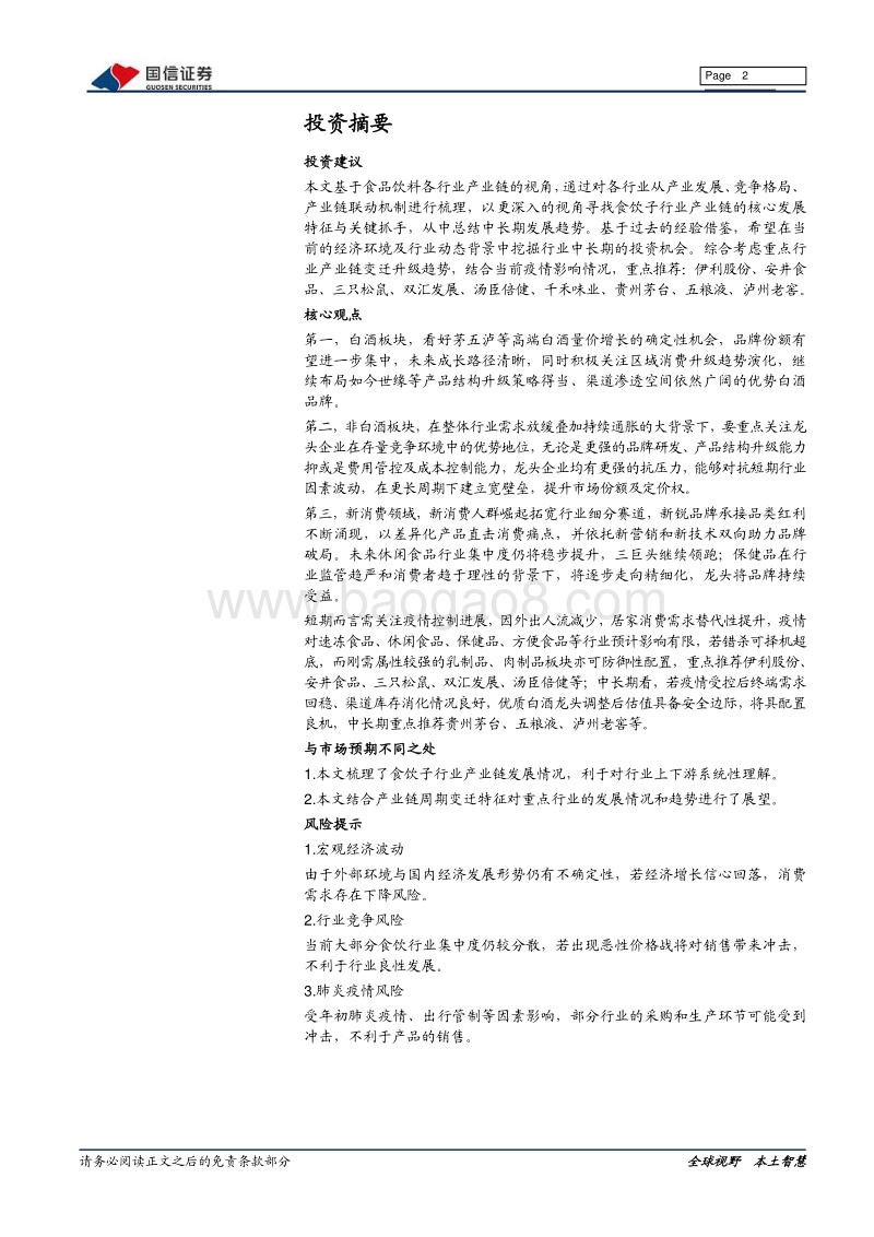 食品饮料产业链系列报告之二：一文读懂食饮产业链特征、趋势及机遇.pdf_第2页