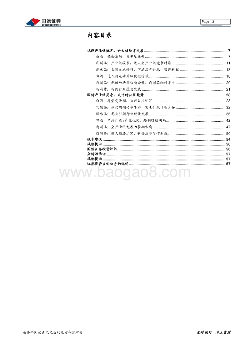 食品饮料产业链系列报告之二：一文读懂食饮产业链特征、趋势及机遇.pdf_第3页