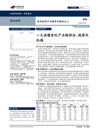 食品饮料产业链系列报告之二：一文读懂食饮产业链特征、趋势及机遇.pdf