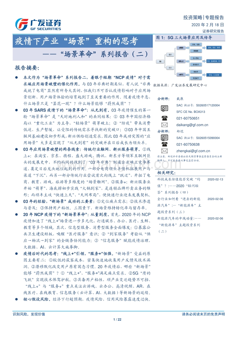 “场景革命”系列报告（二）：疫情下产业“场景”重构的思考.pdf_第1页